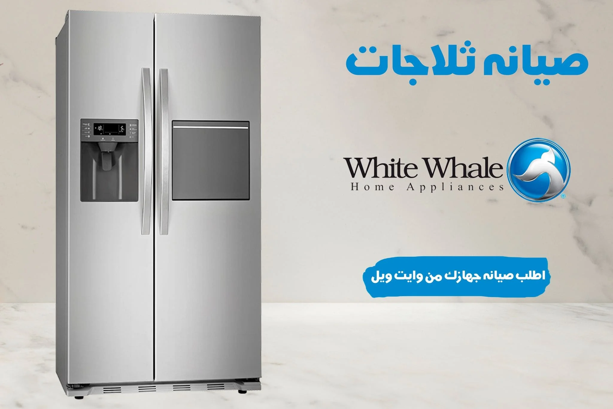 صيانة ثلاجات وايت ويل 