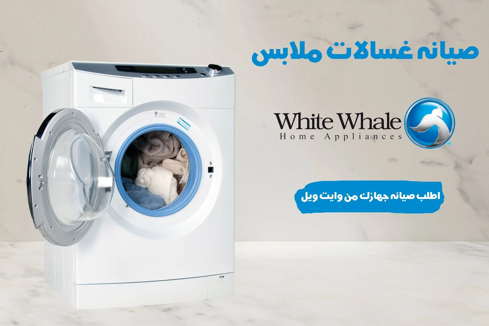 صيانة غسالات وايت ويل 